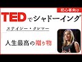 【初心者向け TEDでシャドーイング】ステイシー・クレマー「人生最高の贈り物」