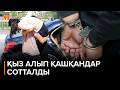Маңғыстау облысында қыз алып қашқандар сотталды