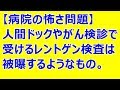【病院の怖さ問題】人間ドックやがん検診で受けるレントゲン検査は被曝するようなもの。【スカットいい話CH】