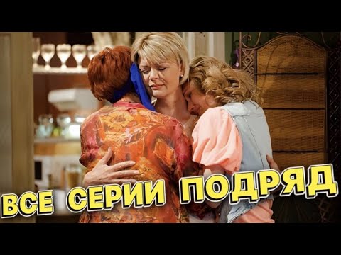 Обалденная Смешная Комедия! Секреты Красавиц Все Серии Подряд!