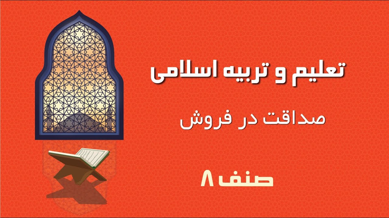 تعلیم و تربیه اسلامی صنف 8 | صداقت در فروش