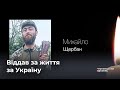 У Чернівцях попрощались із військовим Михайлом Щербаном