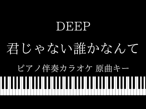 【ピアノ カラオケ】君じゃない誰かなんて~Tejina~ / DEEP【原曲キー】