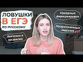 ЛОВУШКИ В ЕГЭ ПО РУССКОМУ ЯЗЫКУ / КОВАРНЫЕ ФОРМУЛИРОВКИ, КАПКАНЫ В ТЕСТЕ ЕГЭ