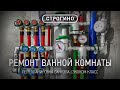 Ремонт ванной комнаты/санузла в Строгино (Эконом класс)