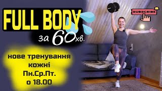 FULL BODY за 60 хв | Суперефективне кругове тренування на все тіло з гантелею