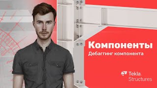 Tekla Structures | Компоненты | Урок 15 Дебаггинг компонента