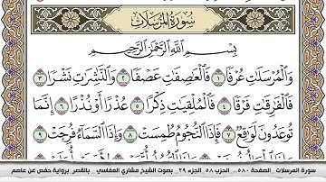 سورة المرسلات مكتوبة مشاري العفاسي  Surah Al Morssalat Mishari Al Afasy بالقصر برواية حفص عن عاصم