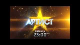 Шоу "Артист". Премьера - 26 сентября в 23:00 на те