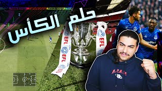  فيفا 21 (مهنة المدرب) مشوار الكأس و بداية سلسلة الانتصارات | Fifa 21