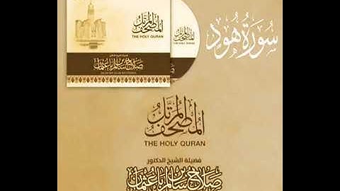 سورة هود كاملة القارئ صلاح باعثمان المصحف المرتَّل