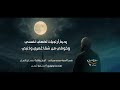 مناجاة أتخنقني الحياة وأنت ربي سلمان النجار