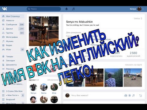 Как поменять имя вк на английском 2018 Как поменять имя вк на английском 2018