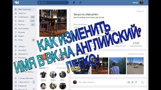 КАК ИЗМЕНИТЬ ИМЯ В ВК НА АНГЛИЙСКИЙ 2018 100% РАБОТАЕТ КАК ИЗМЕНИТЬ ИМЯ В ВК НА АНГЛИЙСКИЙ 2018 100% РАБОТАЕТ