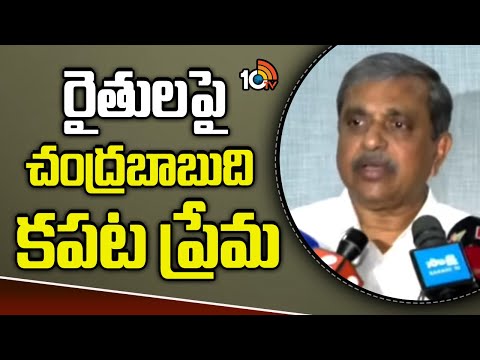 రైతులపై చంద్రబాబుది కపట ప్రేమ | YCP Sajjala Ramakrishna Reddy on CM Chandrababu | 10TV - 10TVNEWSTELUGU