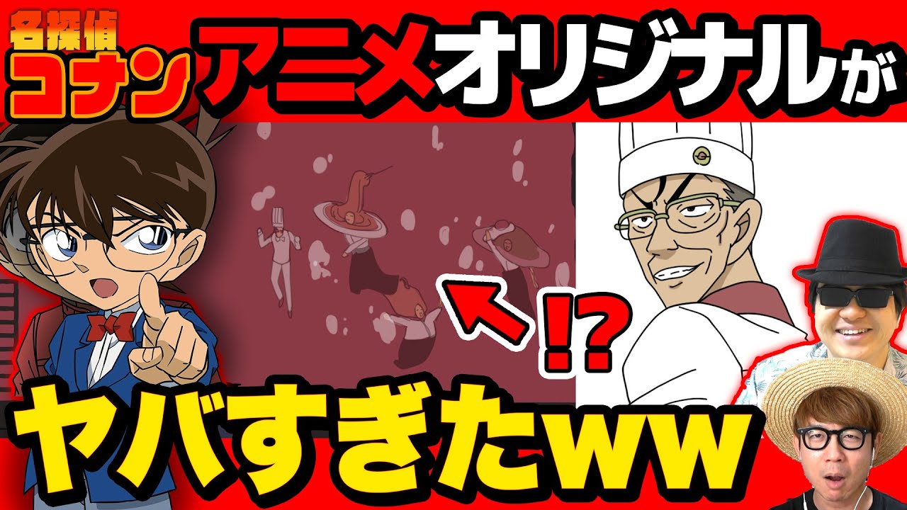 【 衝撃 】コナンのアニオリ回史上過去一やばい回が放送されました…。【 名探偵コナン 】