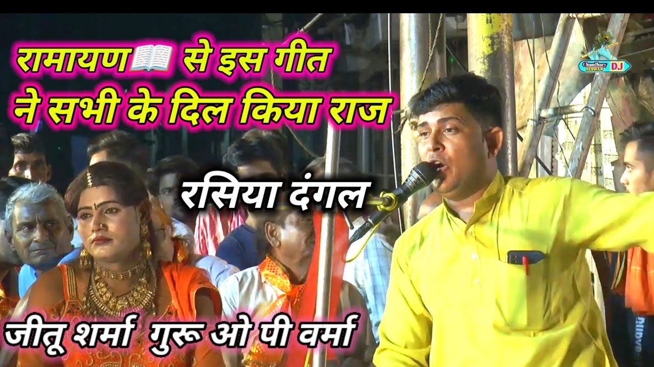 रामायण📖 से इस जीतू शर्मा के गीत ने🌍 दुनिया में कर दिया नाम ~ rasiya dangal hathras