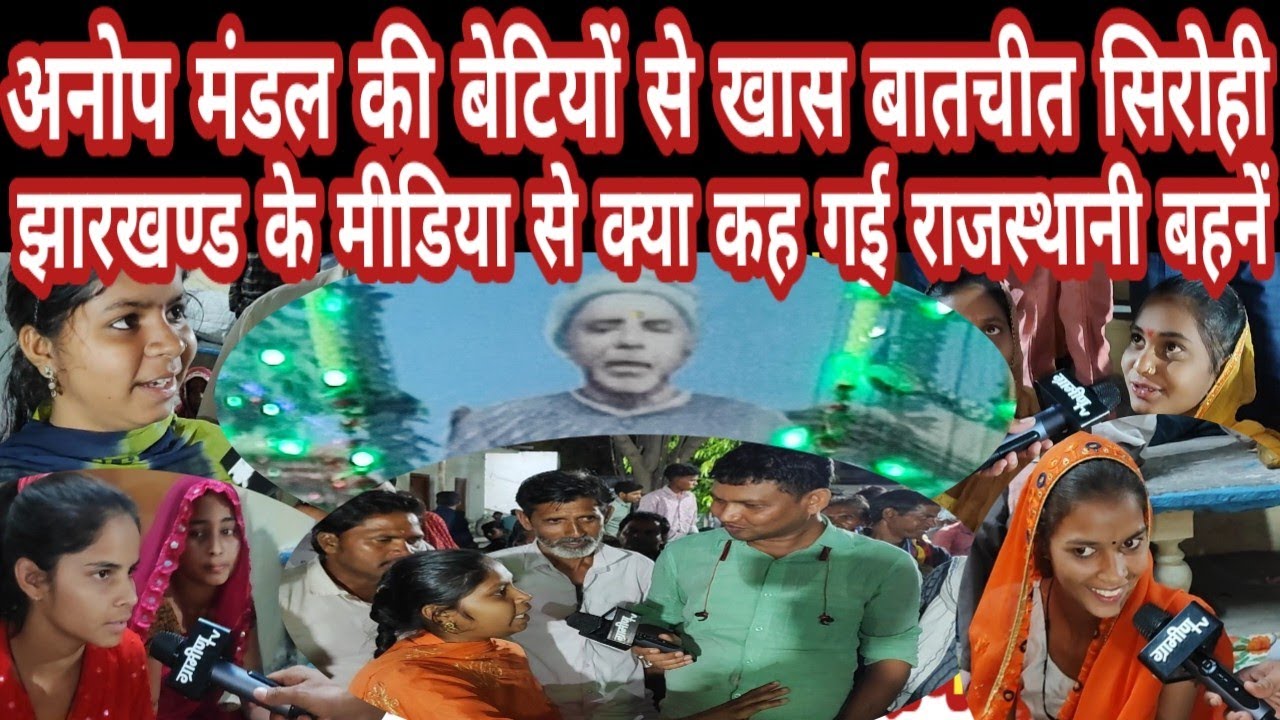 अनोप मंडल की बेटियों से खास बातचीत सिरोही राजस्थान