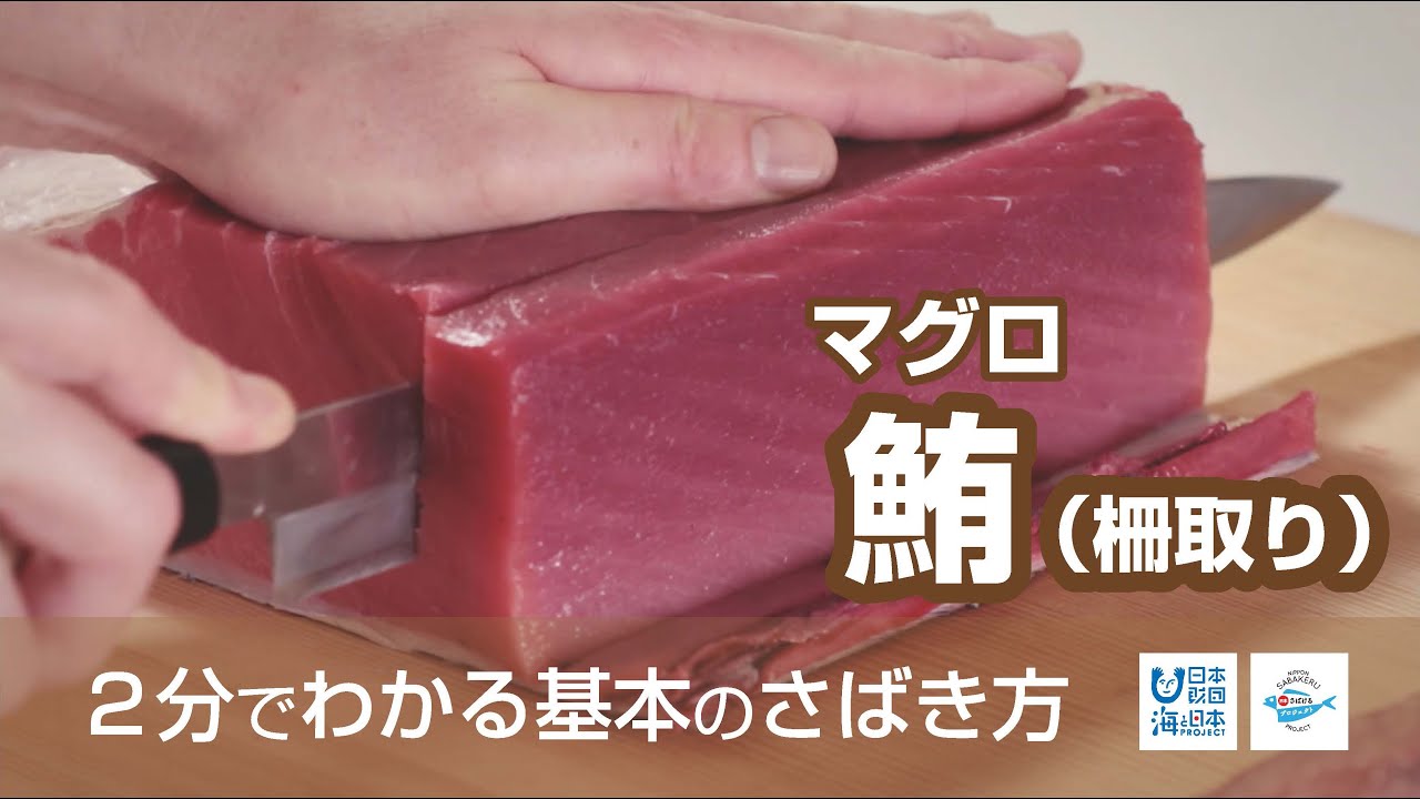 鮪 まぐろ のさばき方 柵取り How To Filet Tuna Ver Saku Dori 日本さばけるプロジェクト 海と日本プロジェクト Youtube