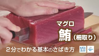 鮪（まぐろ）のさばき方：柵取り - How to filet Tuna ver. Saku-dori -｜日本さばけるプロジェクト（海と日本プロジェクト）