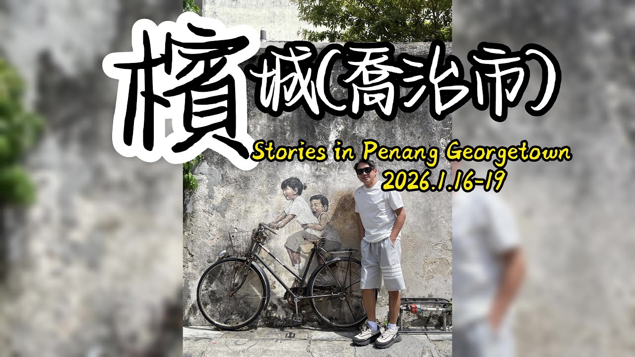 🇲🇾檳城喬治市特色景點+在地美食/馬來西亞我又來了/娘惹博物館/極樂寺/姓氏橋/市場夜市美食太多一次吃不完啦