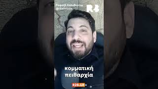 #Rafail Καλυβιώτης: Ο #Kairidis μας θεωρεί ΜΠΑΜΠΟΥΪΝΟΥΣ! #rafailkaliviotis #lathrometanastes