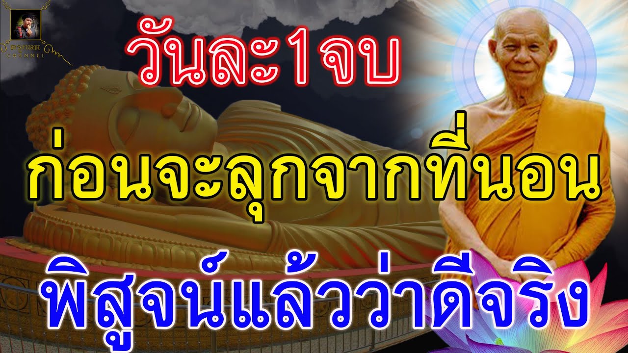 พิสูจน์แล้วว่าดีจริง!! ก่อนลุกจากที่นอน วันละจบ ถ้าทำได้ วันนั้นจะโชคดี หลวงพ่อพุธบอก มีคุณวิเศษมาก