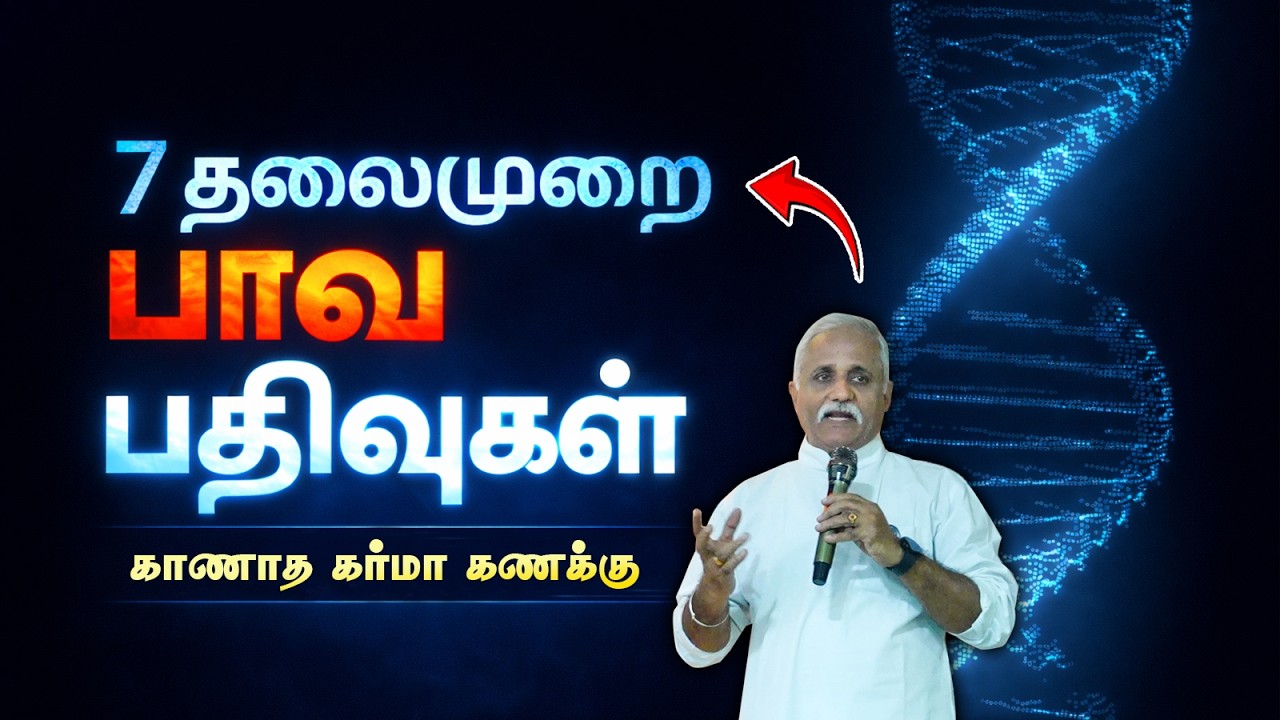 பாவம் பரம்பரையாக வருமா...? | Prof.Sowmithran