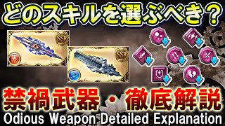 【全属性共通】どのスキルを選ぶべき？　禁禍武器の取り扱いについて徹底解説【グラブル】[GBF]Odious Weapon Detailed Explanation