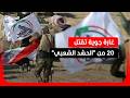 مقتل نحو 20 من الحشد الشعبي بضربة جوية غرب العراق