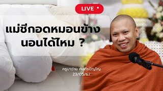 [Live] สนทนาธรรมกับครูบาฉ่าย 23/5/67