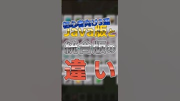 【マイクラ】Java版と統合版の違い3選 #shorts #マイクラ #minecraft #minecraftshorts #マインクラフト #ゆっくり実況 #ゆっくり解説 #ゆっくり茶番