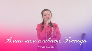 Благо нам славить Господа || Струны души