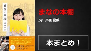 まなの本棚【芦田愛菜】本の要約・まとめ【真夜中のZoom読書会】