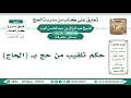 24 82 حكم تلقيب من حج بـ الحاج الشيخ عبد الرزاق البدر