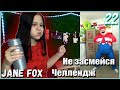 Попробуй не засмеяться с водой во рту челлендж c Jane Fox. Самое смешное видео в мире Ч.22