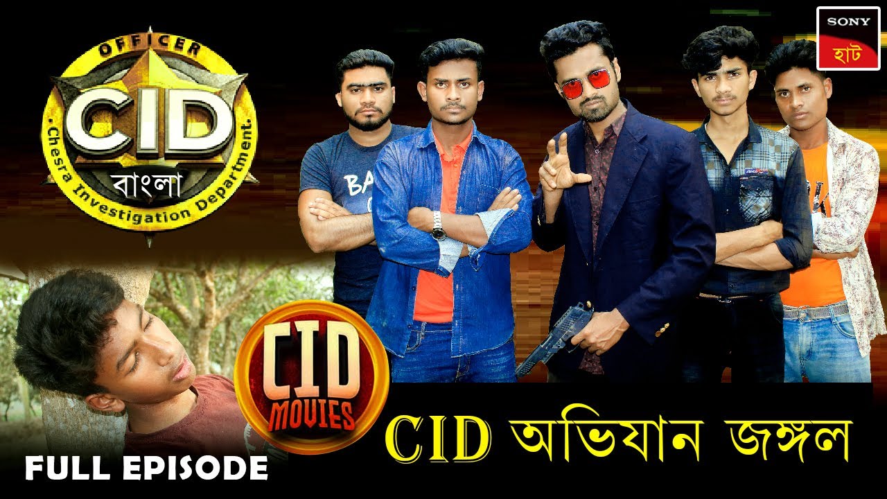 জঙ্গলে মিশনে গেছে CID দল । CID Bangla । CID - Special Cases । CID Movies । The Mohaimin । Desi CID