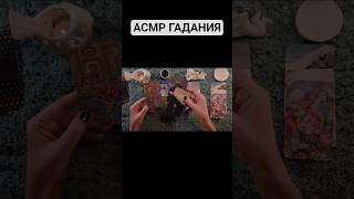ASMR Метафорические ассоциативные карты, гадаю 🩷В YouTube для спонсоров и в Boosty👇ПОЛНОЕ ВИДЕО 👇
