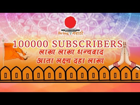मनःपूर्वक आभार !!! Thank You All For 100000 Subscribers of Being Marathi A Recipe Channel