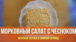 Морковный салат с чесноком и сыром Морковный салат с чесноком и сыром