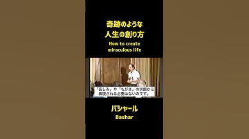 奇跡のような人生の創り方（バシャール）| How to create miraculous life (Bashar)