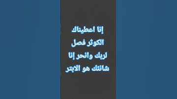 إنا اعطيناك الكوثر #القارئ #قرآن #اكسبلور #quran #لايك #تيك_توك #القرآن_الكريم #قران_كريم #trending