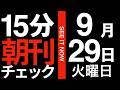 15分朝刊チェック！：ヤクザに暴対法の改正案を立案させるバカはいない。だったら、政治家に定数削減や選挙制度改革を立案させるな：2026年9月29日