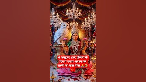 6 अक्टूबर शरद पूर्णिमा ये उपाय करें 🥀#pradeepmishrajidhankeupay #upay #katha #sharadpurnima #shorts