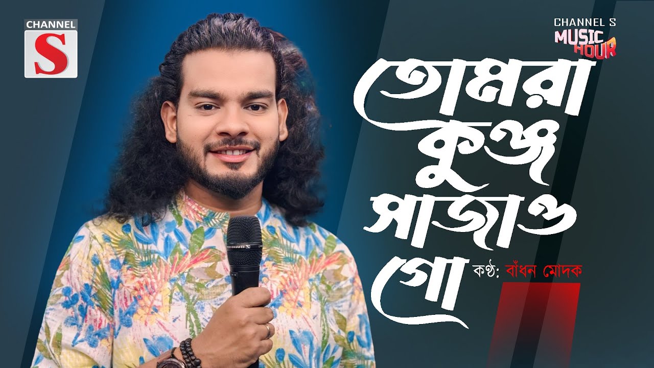 তোমরা কুঞ্জ সাজাও গো | Tomra Kunjo Sajao Go | Bangla Folk | Badhon Modak | Channel S Music Hour |