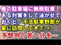 【スカッと】俺の駐車場に無断駐車！ある対策をしてしばらく泳がせておくと、不法駐車野郎が家に訪問してきて…予想外のことを言ってきた！