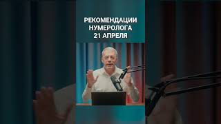 Рекомендация Нумеролога 21 Апреля #Нумерология