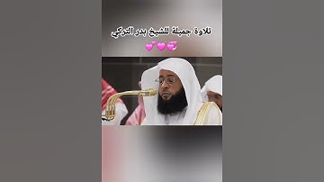 سورة المسد|| علاوة جميلة وهادئ بصوت الشيخ بدر التركي #تلاوة #قران_كريم #المصحف #الرحمن #لايك