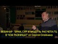 ВЕБИНАР &quot;SPAN, СУР И МОДУЛЬ РАСЧЕТА ГО, В ЧЕМ РАЗНИЦА?&quot; от Сергея Олейника