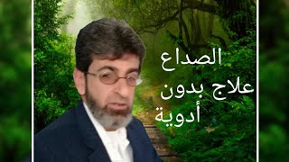 الصداع الأسباب والعلاج بدون أدوية